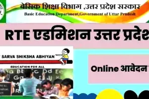RTE 2023-24: यूपी के प्राइवेट स्कूलों में एडमिशन के लिए शेड्यूल जारी, जानिए तीनों चरणों की डेट और आवेदन प्रक्रिया