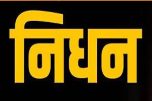 सहारनपुर: देवबंद में वरिष्ठ कांग्रेसी नेता मजाहिर हसन का निधन