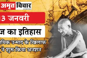 आज का इतिहास, 13 जनवरी : साम्प्रदायिक उन्माद के खिलाफ बापू ने शुरू किया अनशन 
