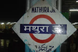 मथुरा : रेलवे स्टेशन से दो साल की बच्ची गायब, मामला दर्ज 