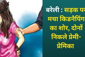 बरेली: सड़क पर मचा किडनैपिंग का शोर, दोनों निकले प्रेमी-प्रेमिका 