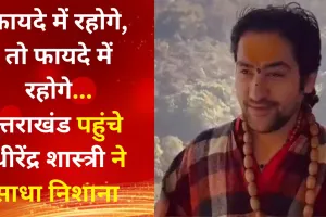 VIDEO : कायदे में रहोगे, तो फायदे में रहोगे... उत्तराखंड पहुंचे बागेश्वर सरकार धीरेंद्र शास्त्री ने साधा निशाना 