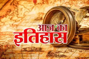 आज का इतिहास: आज ही के दिन मुगल बादशाह हुमायूं की सीढ़ियों से गिरने से हई थी मौत, जानें 26 जनवरी की प्रमुख घटनाएं