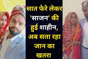 मेरठ : सात फेरे लेकर 'साजन' की हुई शाहीन, अब सता रहा जान का खतरा 