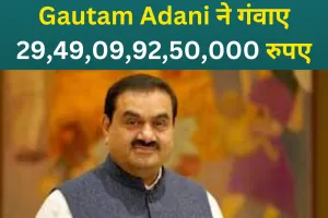 Gautam Adani दुनिया के टॉप-10 अमीरों की लिस्ट से बाहर, गंवाए 29,49,09,92,50,000 रुपए