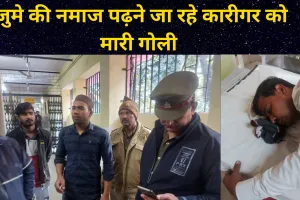 मेरठ : जुमे की नमाज पढ़ने जा रहे कारीगर को मारी गोली, भीड़ ने एक बदमाश को पकड़ा