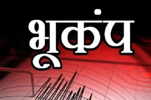 Earthquake : दिल्ली-एनसीआर में भूकंप के तेज झटके कई सेकेंड तक महसूस किए गए, उत्तराखंड में भी हिली धरती 