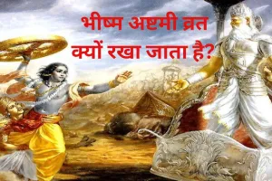 Bhishma Ashtami 2023 : भीष्म अष्टमी व्रत क्यों रखा जाता है? जानिए इसकी पीछे का धार्मिक महत्व व शुभ मुहूर्त