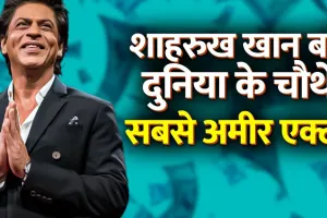 Shahrukh Khan : क्यों पड़े हो चक्कर में...कोई नहीं है टक्कर में, दुनिया के 10 सबसे अमीर एक्टरों में शामिल किंग खान