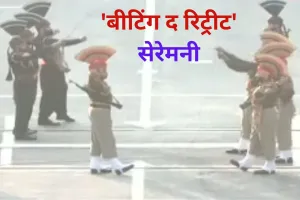 गणतंत्र दिवस : अटारी-वाघा सीमा पर 'बीटिंग द रिट्रीट' सेरेमनी, 'भारत माता की जय' नारों से गूंजा बॉर्डर, देखें Video