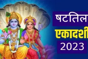 Shattila Ekadashi 2023 : जानिए षटतिला एकादशी व्रत, शुभ मुहूर्त, पूजा विधि और महत्व