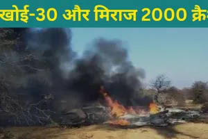 MP : IAF के दो फाइटर जेट सुखोई-30 और मिराज 2000 क्रैश,  एक पायलट की गई जान