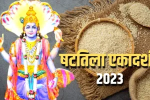 Shattila Ekadashi 2023 : कल है षट्तिला एकादशी, जानिए जानें माघ महीने की तिल एकादशी का महत्व