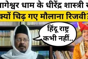 बरेली : मौलाना शहाबुद्दीन ने की धीरेंद्र शास्त्री के खिलाफ कार्रवाई की मांग