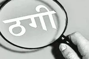 रुद्रपुर: प्लाट दिखाकर व्यक्ति को लगाया 2.30 लाख रुपये का चूना