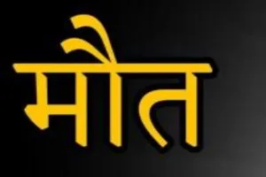 अयोध्या : ट्रेन की चपेट में आने से शख्स की मौत  