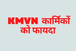 नैनीताल: KMVN कार्मिकों को एरियर के रूप में मिलेगी अतिरिक्त किश्त 