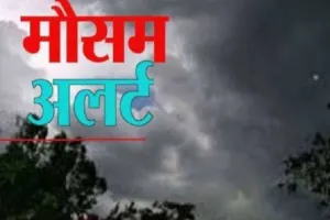 Weather Update: 19 जनवरी से मिलेगी ठंड से राहत, 23 से बारिश की उम्मीद