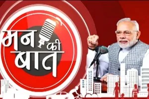 'मन की बात' बना जनभागीदारी का 'अद्भुत मंच', PM Modi की अपील- इस बार होली 'वोकल फॉर लोकल' के संकल्प के साथ मनाएं