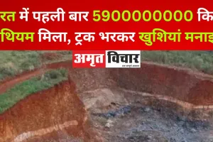 भारत में पहली बार 5900000000 किलो लिथियम मिला, ट्रक भरकर खुशियां मनाइए 