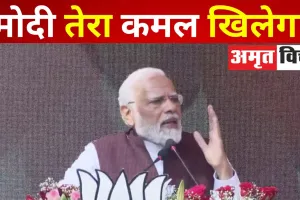 Video : मोदी तेरी कब्र खुदेगी कहने वालों को PM का जवाब- मोदी तेरा कमल खिलेगा