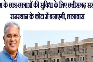 छात्र-छात्राओं की सुविधा के लिए छत्तीसगढ़ सरकार राजस्थान के कोटा में बनाएगी छात्रावास 