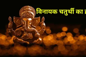 Vinayak Chaturthi Vrat 2023: आज है विनायक चतुर्थी का व्रत, जानिए शुभ मुहूर्त, पूजा विधि, मंत्र और महत्व