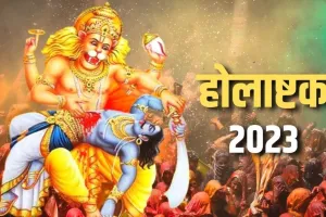 Holashtak 2023: आज से होलाष्टक शुरू, इन कार्यों को करने की है मनाही, नहीं तो हो सकती है अकाल मृत्यु!