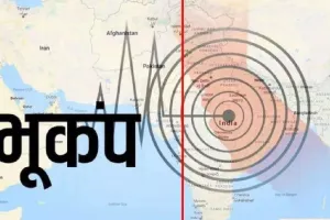 बागेश्वर में महसूस किए गए भूकंप के झटके, किसी नुकसान की कोई खबर नहीं