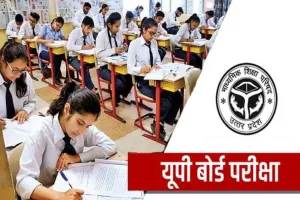 UP Board Exam 2023: नकलचियों सावधान! नकल किया तो लगेगा NSA, परीक्षा को लेकर गाइडलाइंस जारी  