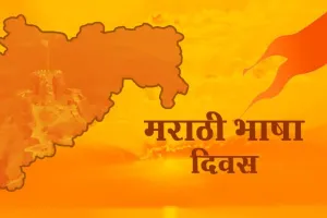 मराठी भाषा गौरव दिवस 27 फरवरी को, महाराष्ट्र के यशवंतराव प्रतिष्ठान में होगा आयोजन 