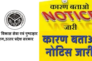 लखनऊ: लापरवाही बरतने पर आठ सीडीपीओ को दिए नोटिस 