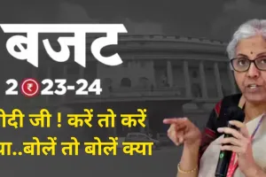 Budget 2023 : बजट पर पक्ष-विपक्ष की स्थिति...मोदी जी ! करें तो करें क्या..बोलें तो बोलें क्या