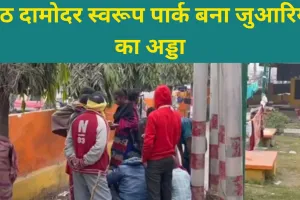 बरेली: थाने के पास बना सेठ दामोदर स्वरूप पार्क हो गया जुआरियों का अड्डा, महिलाएं भी लगाती हैं दांव