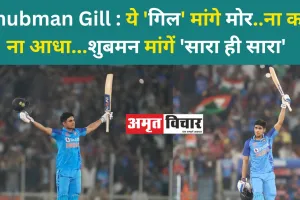 Shubman Gill : ये 'गिल' मांगे मोर..ना कम ना आधा...शुबमन मांगें 'सारा ही सारा' 