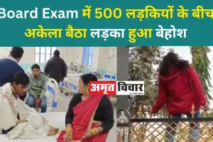 Board Exam में 500 लड़कियों के बीच अकेला बैठा लड़का हुआ बेहोश, अस्पताल में भर्ती, अधिकारी बोले- उसने फॉर्म में फीमेल भरा था