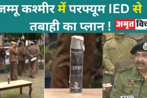 जम्मू कश्मीर में परफ्यूम IED से तबाही का प्लान ! एक आतंकी गिरफ्तार
