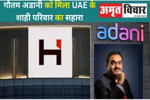 UAE Investment in Adani Group: गौतम अडानी को मिला UAE के शाही परिवार का सहारा