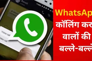 WhatsApp कॉलिंग करने वालों की बल्ले-बल्ले, बिना रिचार्ज Free में कर पाएंगे Unlimited Calling