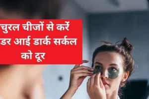 आंखों के नीचे काले घेरों को नेचुरल तरीकों से कहें बाय-बाय