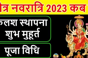 Chaitra Navratri 2023 : जानिए कब से शुरू हो रही है चैत्र नवरात्रि? नोट कर लें डेट, पूजा विधि और कलश स्थापना का शुभ मुहूर्त