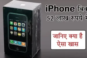 52 लाख का बिका 16 साल पहले पेश किया गया iPhone, टूट रिकॉर्ड