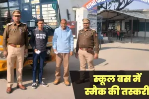 बरेली: कहीं बच्चों को तो नहीं करते थे सप्लाई... स्कूल प्रबंधन के साथ पुलिस भी हिली