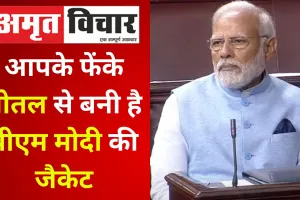 आपके फेंके बोतल से बनी है पीएम मोदी की जैकेट, यही पहनकर संसद में पहुंचे, जानिए खासियत