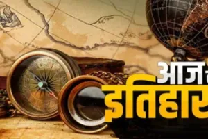 16 फरवरी : कई बड़ी हस्तियों के नाम के साथ इतिहास में दर्ज 