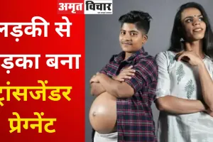 ये ट्रांसजेंडर कपल अपने पहले बच्चे का दुनिया में करेगा स्वागत, देश में पहला ऐसा केस