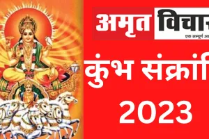 Kumbh Sankranti 2023: जानिए कब मनाई जाएगी कुंभ संक्रांति, सूर्य देव की मिलेगी कृपा, ऐसे करें पूजा