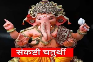 Sankashti Chaturthi 2023 : संकष्टी चतुर्थी पर करें ये खास उपाय, गणपति का मिलेगा आशीर्वाद