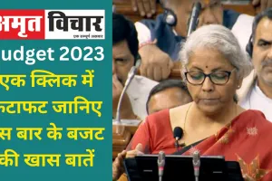 Budget 2023 : एक क्लिक में फटाफट जानिए इस बार के बजट की खास बातें