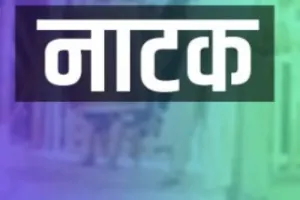 लखनऊ : नाटक 'जवानी की मशीन' ने खूब हंसाया